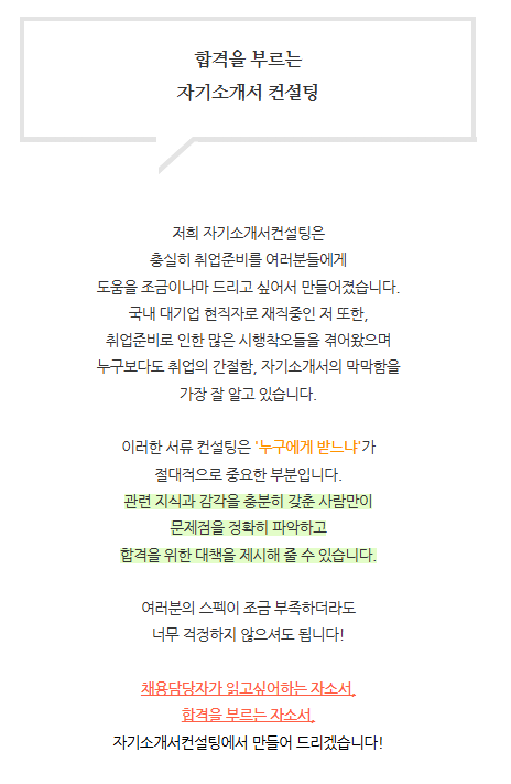 자기소개서·경력기술서 전문 첨삭 서비스 안내 3 자기소개서 첨삭 자소설닷컴 자기소개서 자소서 합격후기, 채용공고 -대기업 생산직/공기업/병원/공무직 자소서쓰는법 자기소개서 항목 자소서 문항 현대자동차 기아자동차 삼성전자 SK하이닉스 현대로템 포스코 고초대졸 석박사 취업 자기소개서·경력기술서 전문 첨삭 서비스 안내