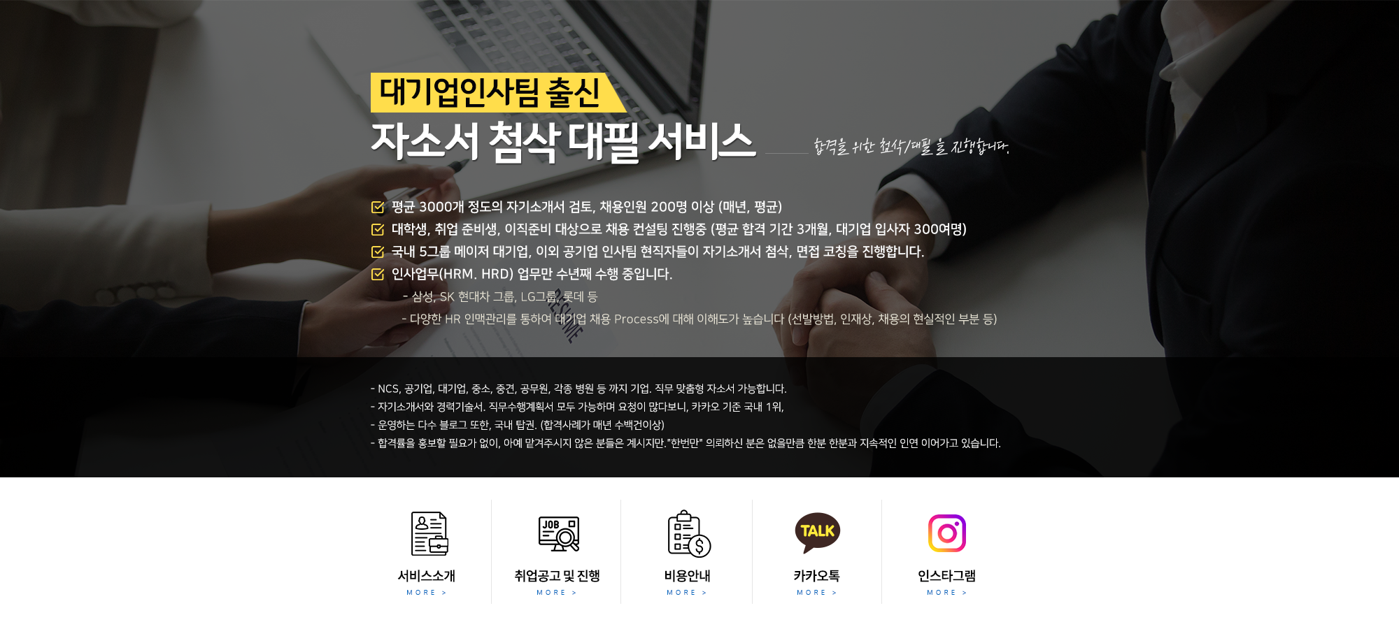 자소설닷컴 채용공고 고시공고 자소서 자기소개서첨삭 합격후기, 서류면접합격, 직무수행계획서, 경력기술서 10 자소서 첨삭대필 서비스