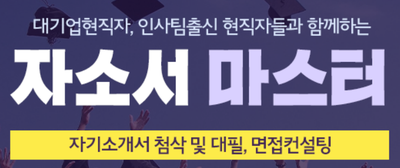 thumbnail 1764963708234 자소설닷컴 자기소개서 자소서 합격후기, 채용공고 -대기업 생산직/공기업/병원/공무직 자소서쓰는법 자기소개서 항목 자소서 문항 현대자동차 기아자동차 삼성전자 SK하이닉스 현대로템 포스코 고초대졸 석박사 취업 자소설닷컴 채용공고 고시공고 자소서 자기소개서첨삭 합격후기, 서류면접합격, 직무수행계획서, 경력기술서