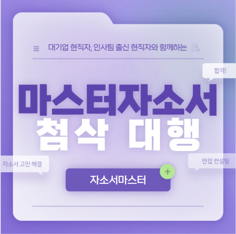 thumbnail 1769046103247 자소설닷컴 자기소개서 자소서 합격후기, 채용공고 -대기업 생산직/공기업/병원/공무직 자소서쓰는법 자기소개서 항목 자소서 문항 현대자동차 기아자동차 삼성전자 SK하이닉스 현대로템 포스코 고초대졸 석박사 취업 자소설닷컴 채용공고 고시공고 자소서 자기소개서첨삭 합격후기, 서류면접합격, 직무수행계획서, 경력기술서